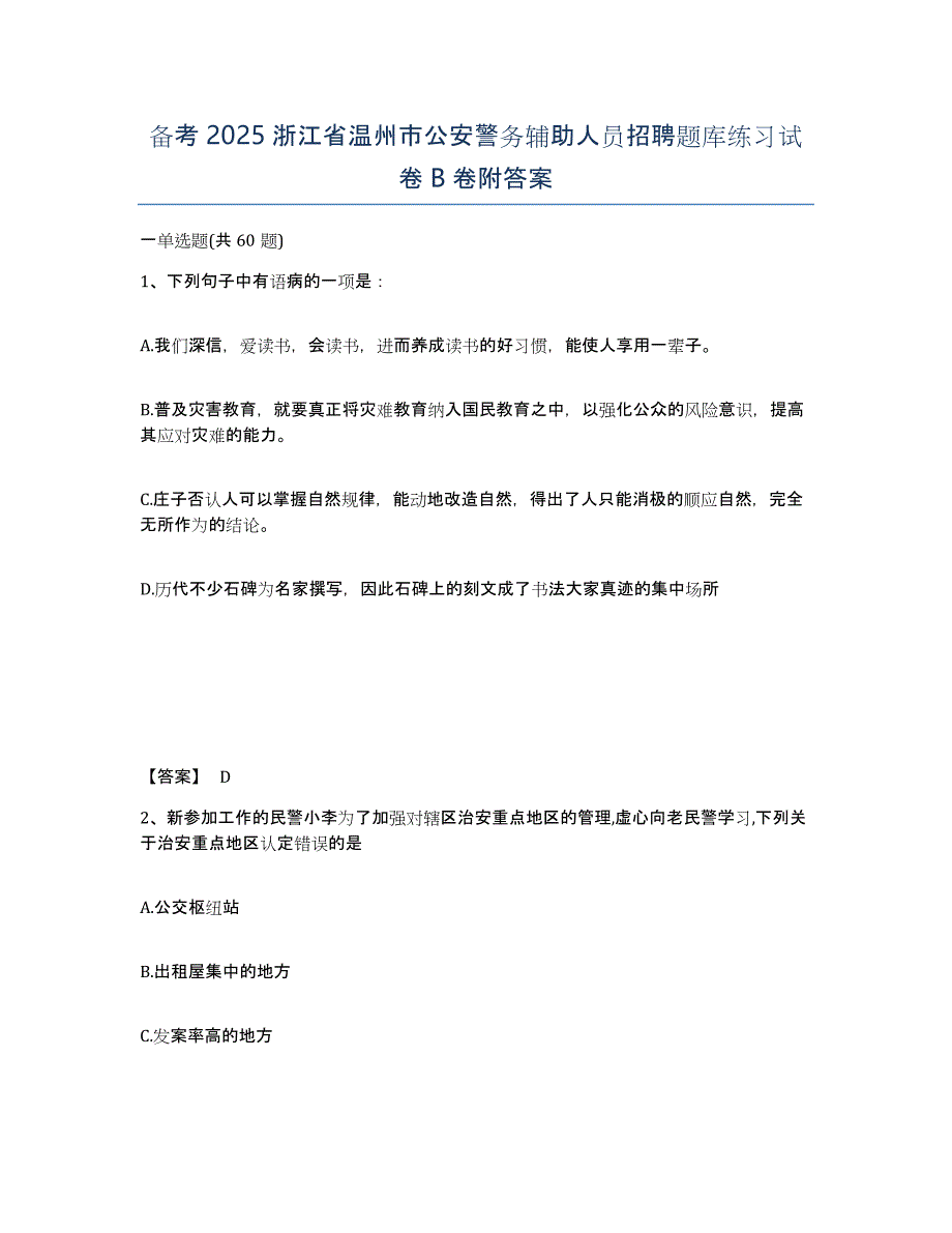 备考2025浙江省温州市公安警务辅助人员招聘题库练习试卷B卷附答案_第1页