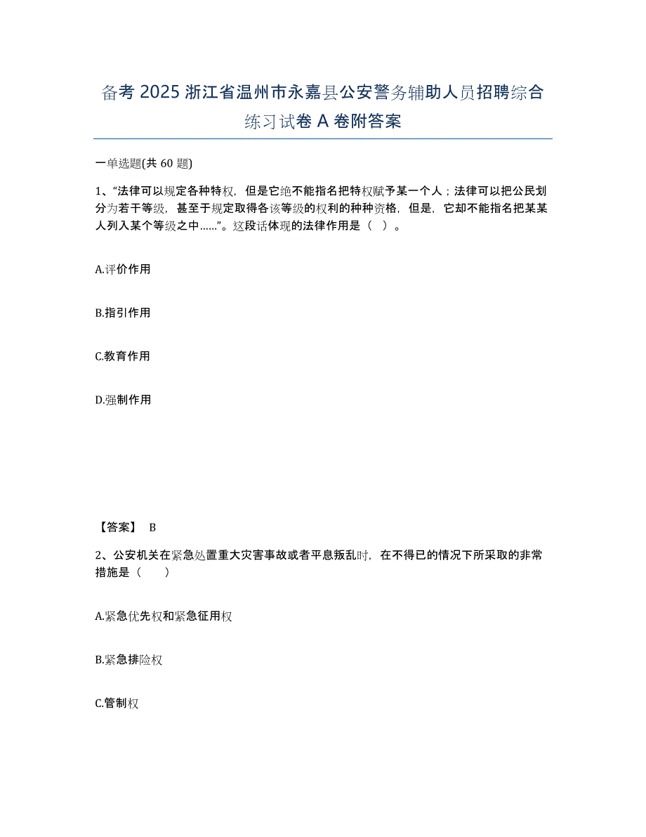 备考2025浙江省温州市永嘉县公安警务辅助人员招聘综合练习试卷A卷附答案_第1页