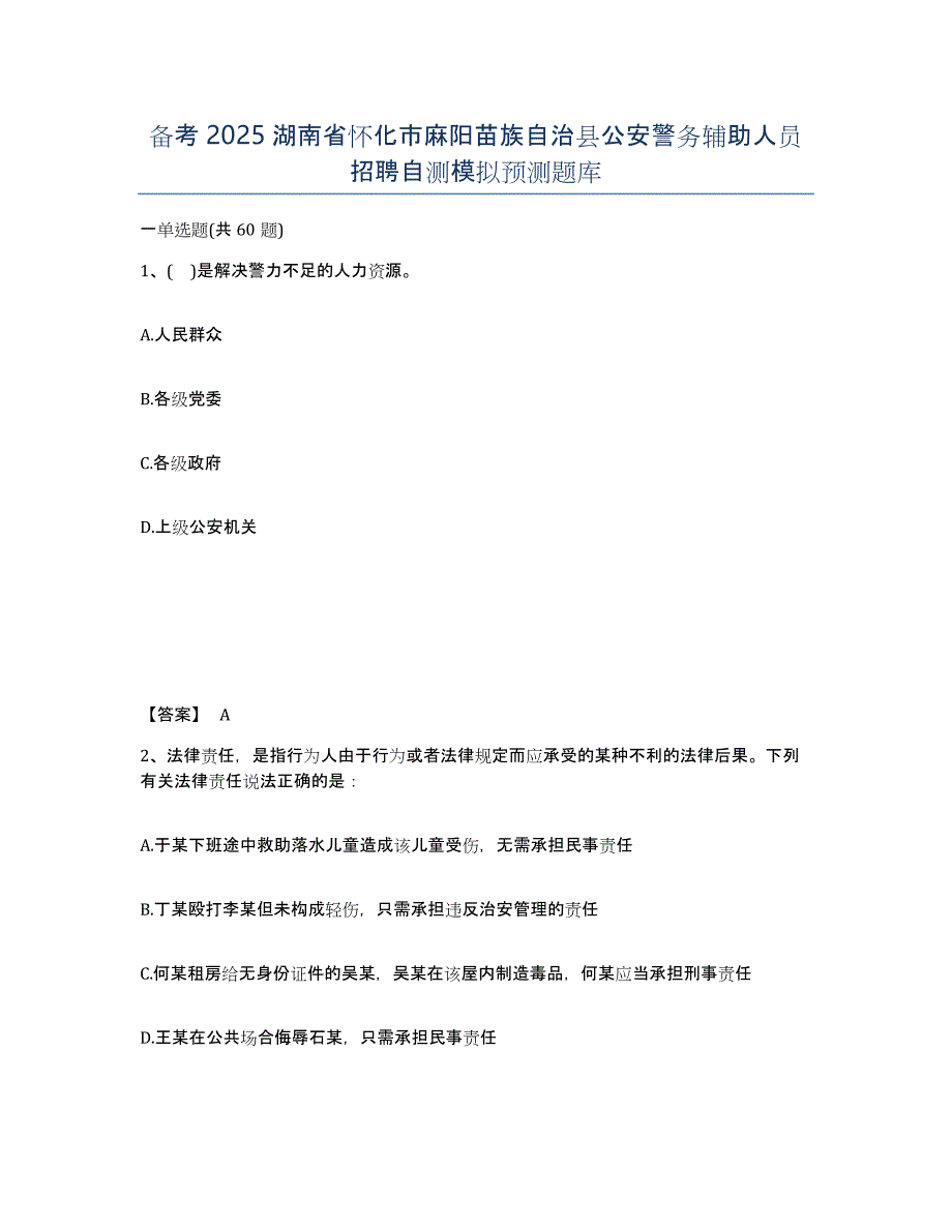 备考2025湖南省怀化市麻阳苗族自治县公安警务辅助人员招聘自测模拟预测题库_第1页