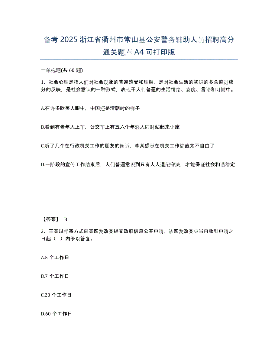 备考2025浙江省衢州市常山县公安警务辅助人员招聘高分通关题库A4可打印版_第1页