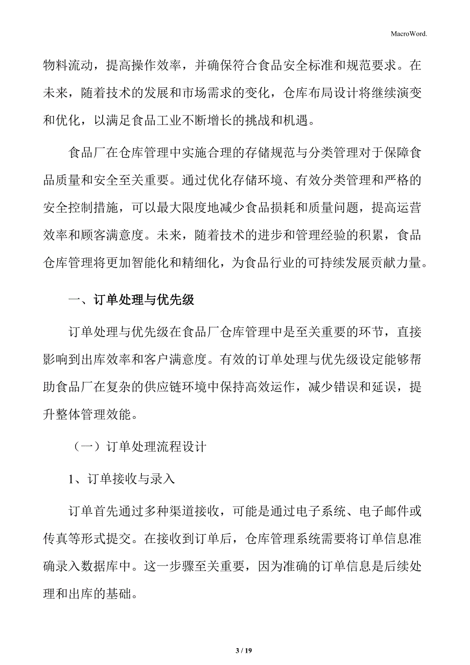 食品厂仓库管理专题研究：订单处理与优先级_第3页