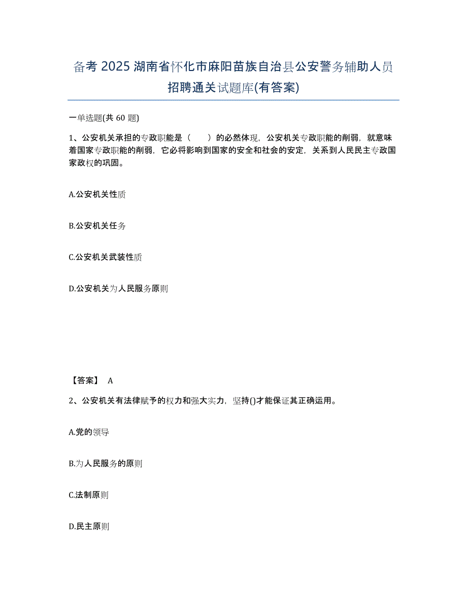 备考2025湖南省怀化市麻阳苗族自治县公安警务辅助人员招聘通关试题库(有答案)_第1页