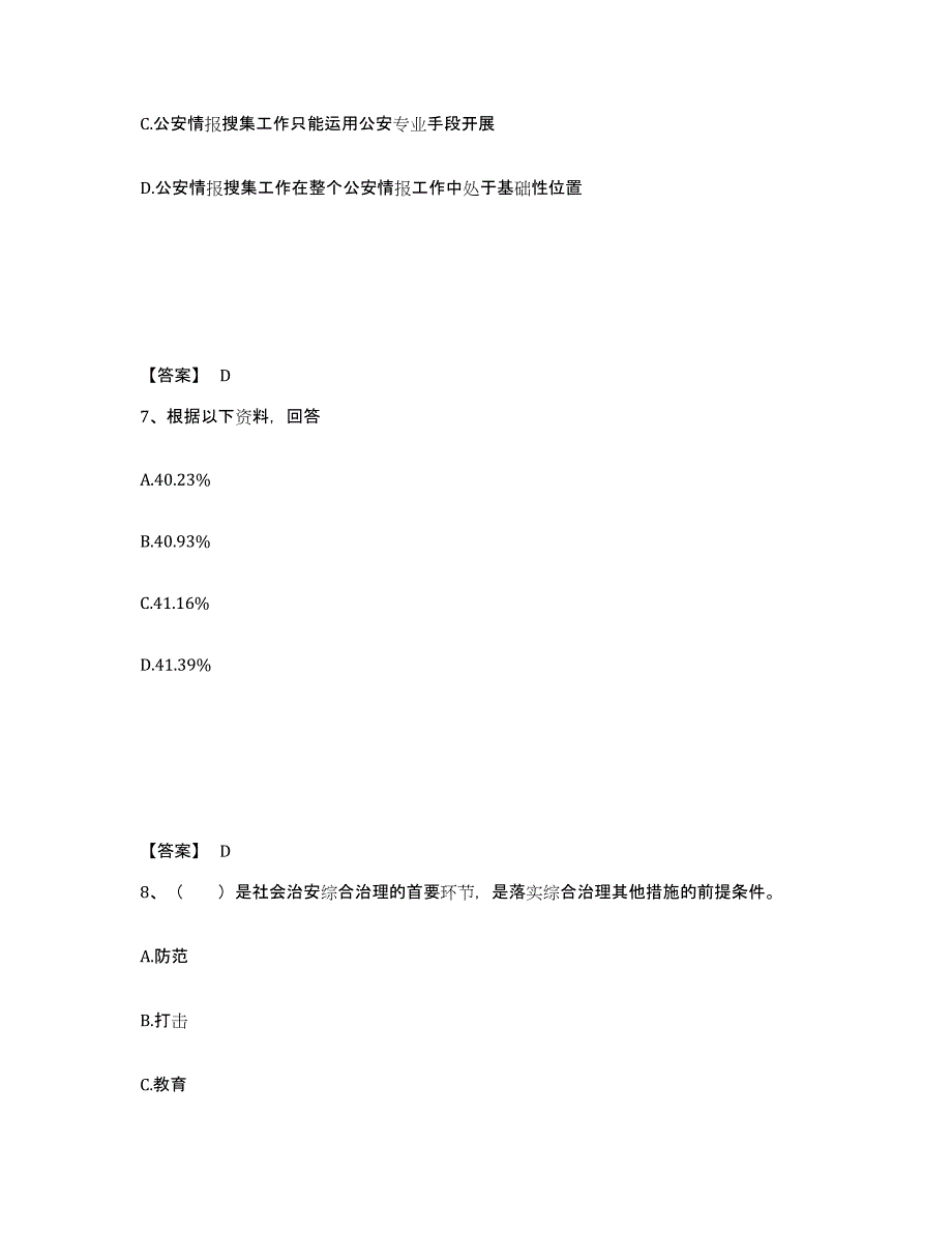 备考2025湖南省怀化市麻阳苗族自治县公安警务辅助人员招聘通关试题库(有答案)_第4页