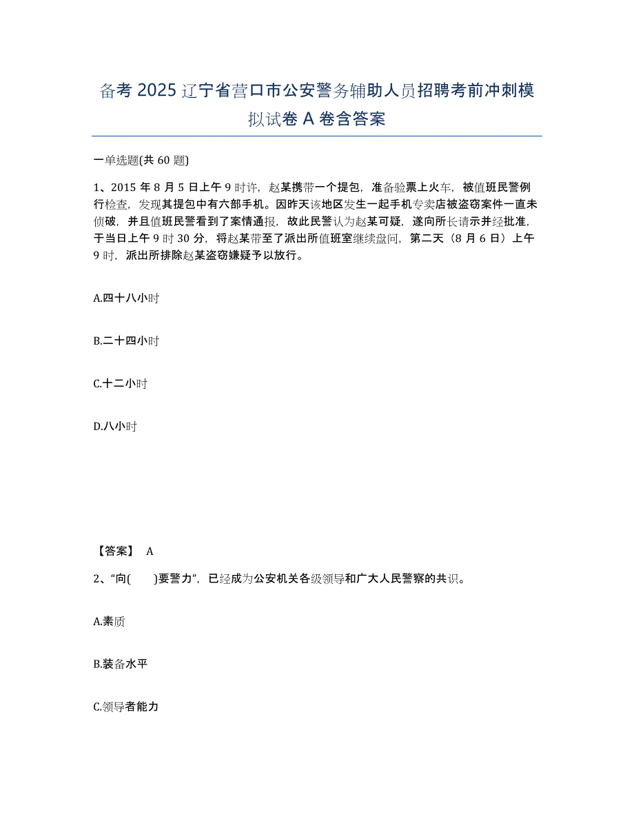 备考2025辽宁省营口市公安警务辅助人员招聘考前冲刺模拟试卷A卷含答案_第1页