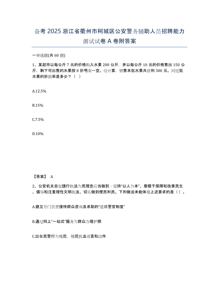 备考2025浙江省衢州市柯城区公安警务辅助人员招聘能力测试试卷A卷附答案_第1页