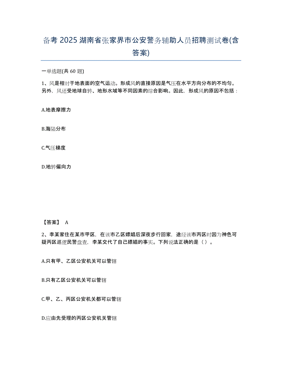 备考2025湖南省张家界市公安警务辅助人员招聘测试卷(含答案)_第1页
