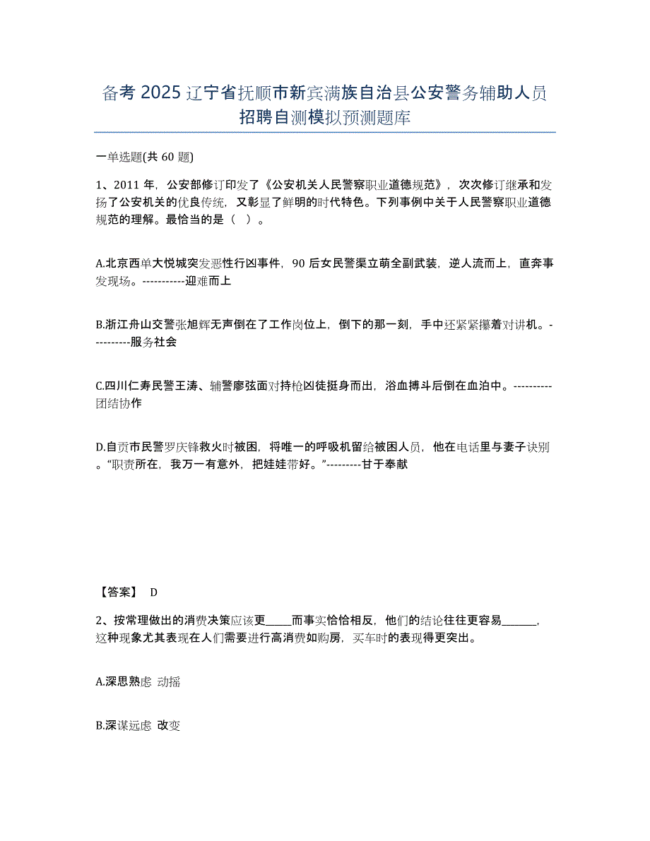 备考2025辽宁省抚顺市新宾满族自治县公安警务辅助人员招聘自测模拟预测题库_第1页