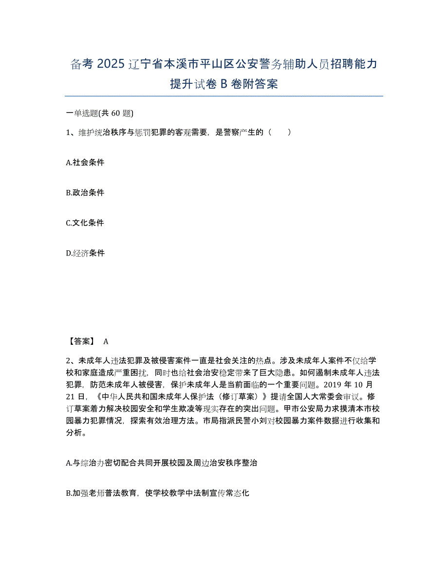 备考2025辽宁省本溪市平山区公安警务辅助人员招聘能力提升试卷B卷附答案_第1页