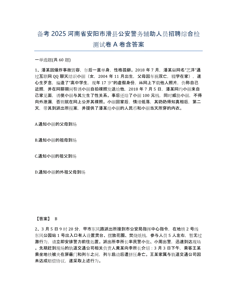 备考2025河南省安阳市滑县公安警务辅助人员招聘综合检测试卷A卷含答案_第1页