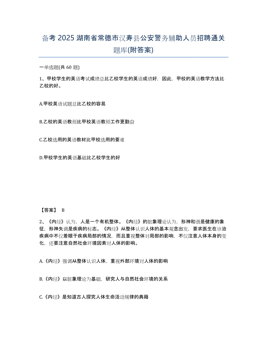 备考2025湖南省常德市汉寿县公安警务辅助人员招聘通关题库(附答案)_第1页