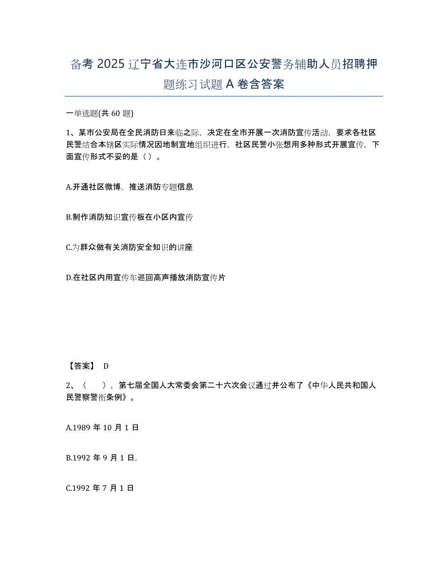 备考2025辽宁省大连市沙河口区公安警务辅助人员招聘押题练习试题A卷含答案_第1页