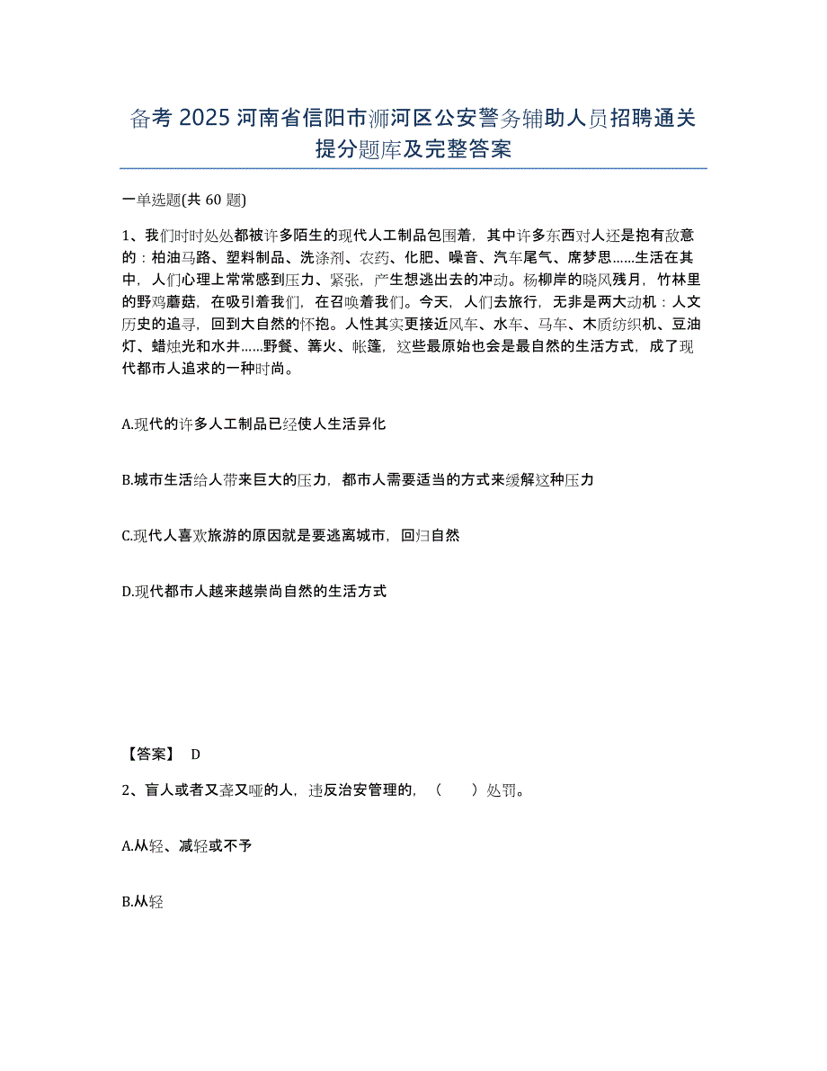 备考2025河南省信阳市浉河区公安警务辅助人员招聘通关提分题库及完整答案_第1页