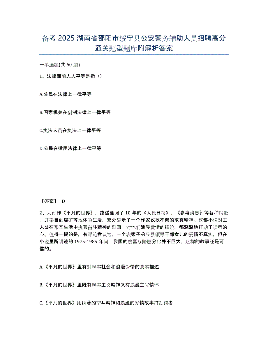 备考2025湖南省邵阳市绥宁县公安警务辅助人员招聘高分通关题型题库附解析答案_第1页