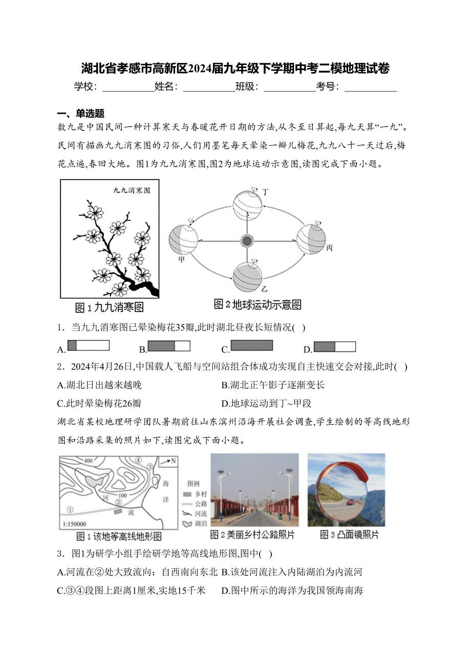 湖北省孝感市高新区2024届九年级下学期中考二模地理试卷(含答案)_第1页