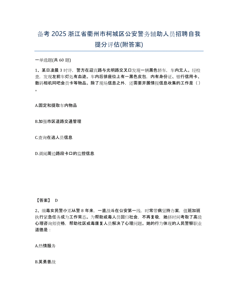 备考2025浙江省衢州市柯城区公安警务辅助人员招聘自我提分评估(附答案)_第1页