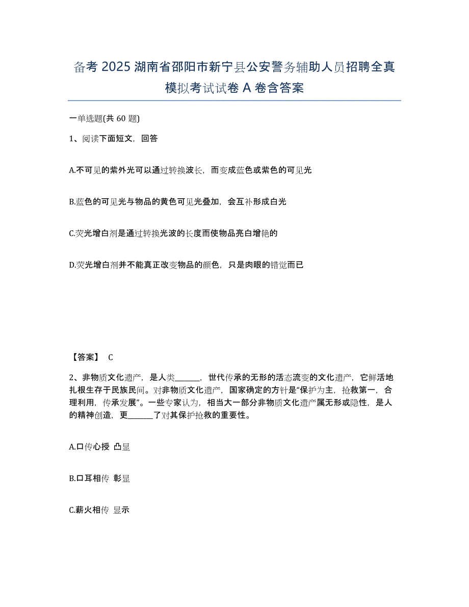 备考2025湖南省邵阳市新宁县公安警务辅助人员招聘全真模拟考试试卷A卷含答案_第1页