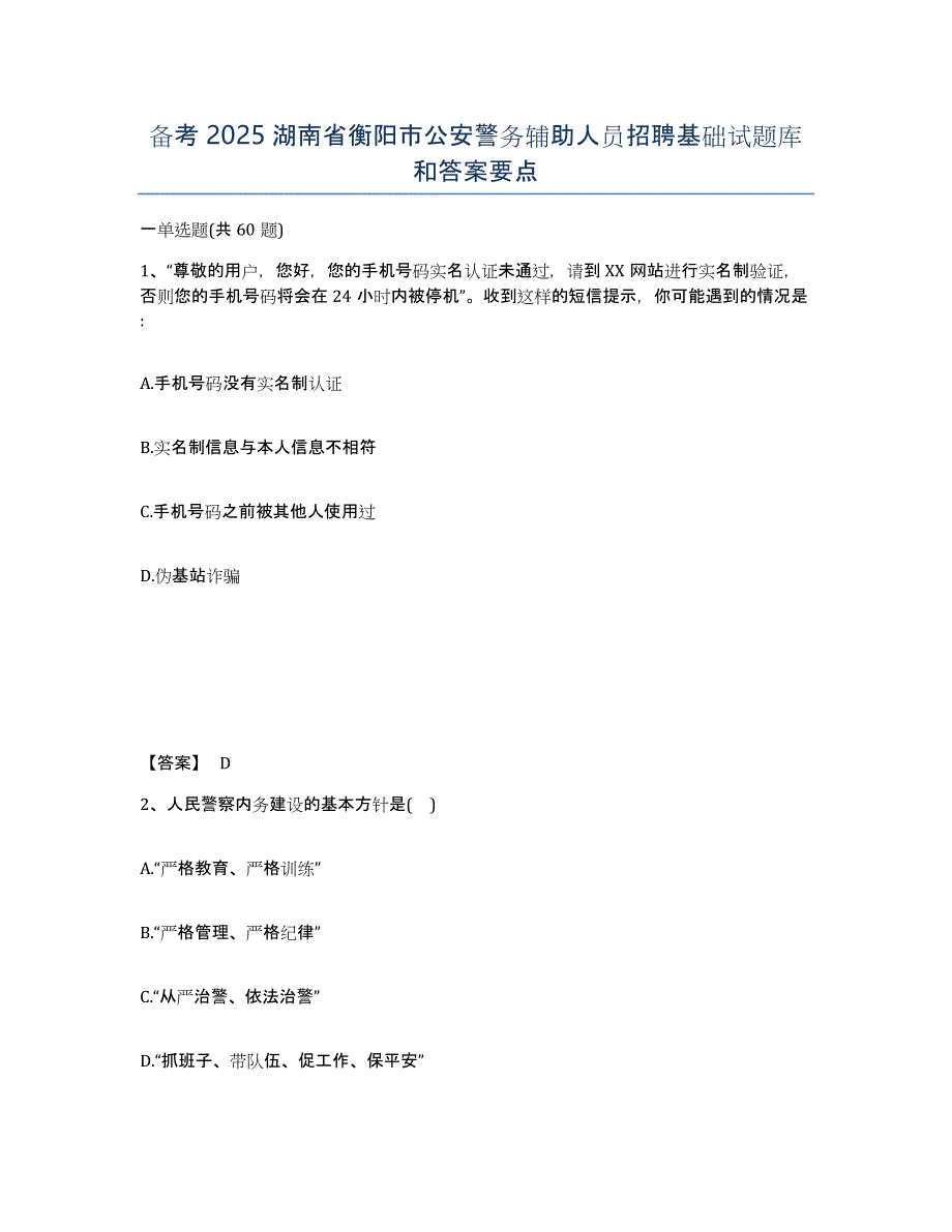 备考2025湖南省衡阳市公安警务辅助人员招聘基础试题库和答案要点_第1页