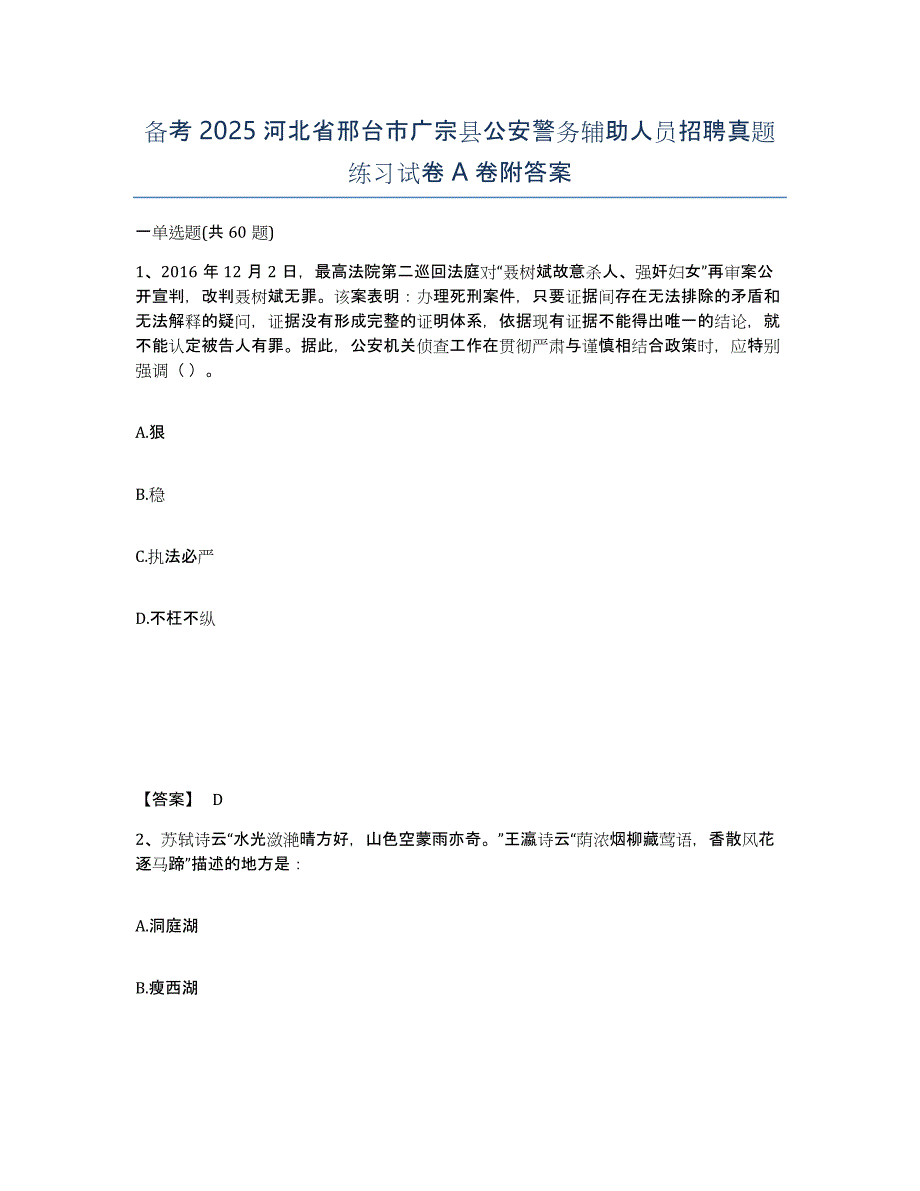 备考2025河北省邢台市广宗县公安警务辅助人员招聘真题练习试卷A卷附答案_第1页