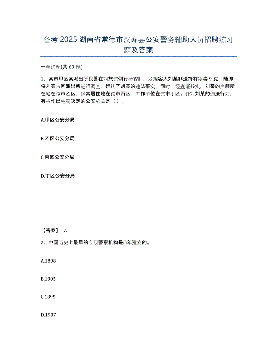 备考2025湖南省常德市汉寿县公安警务辅助人员招聘练习题及答案_第1页