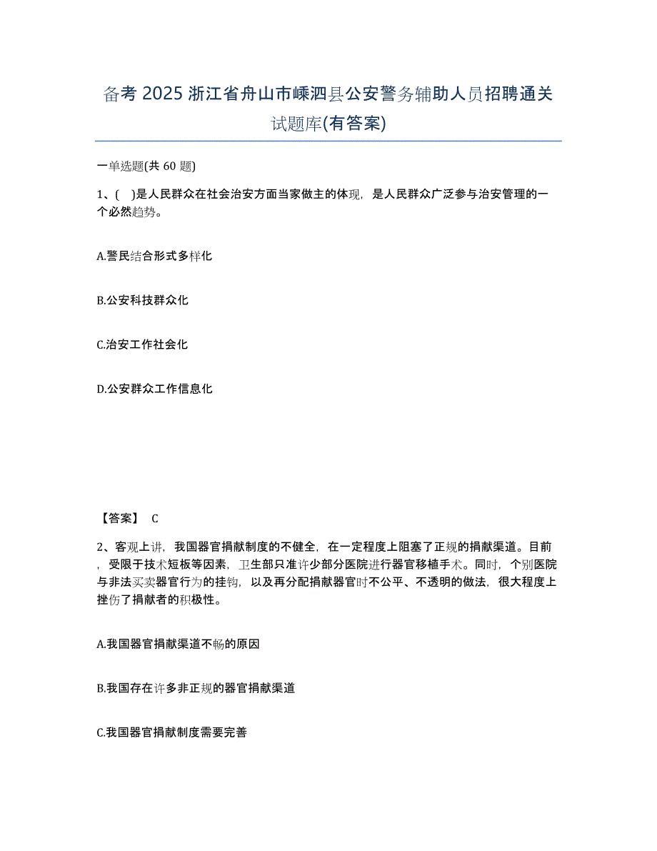 备考2025浙江省舟山市嵊泗县公安警务辅助人员招聘通关试题库(有答案)_第1页