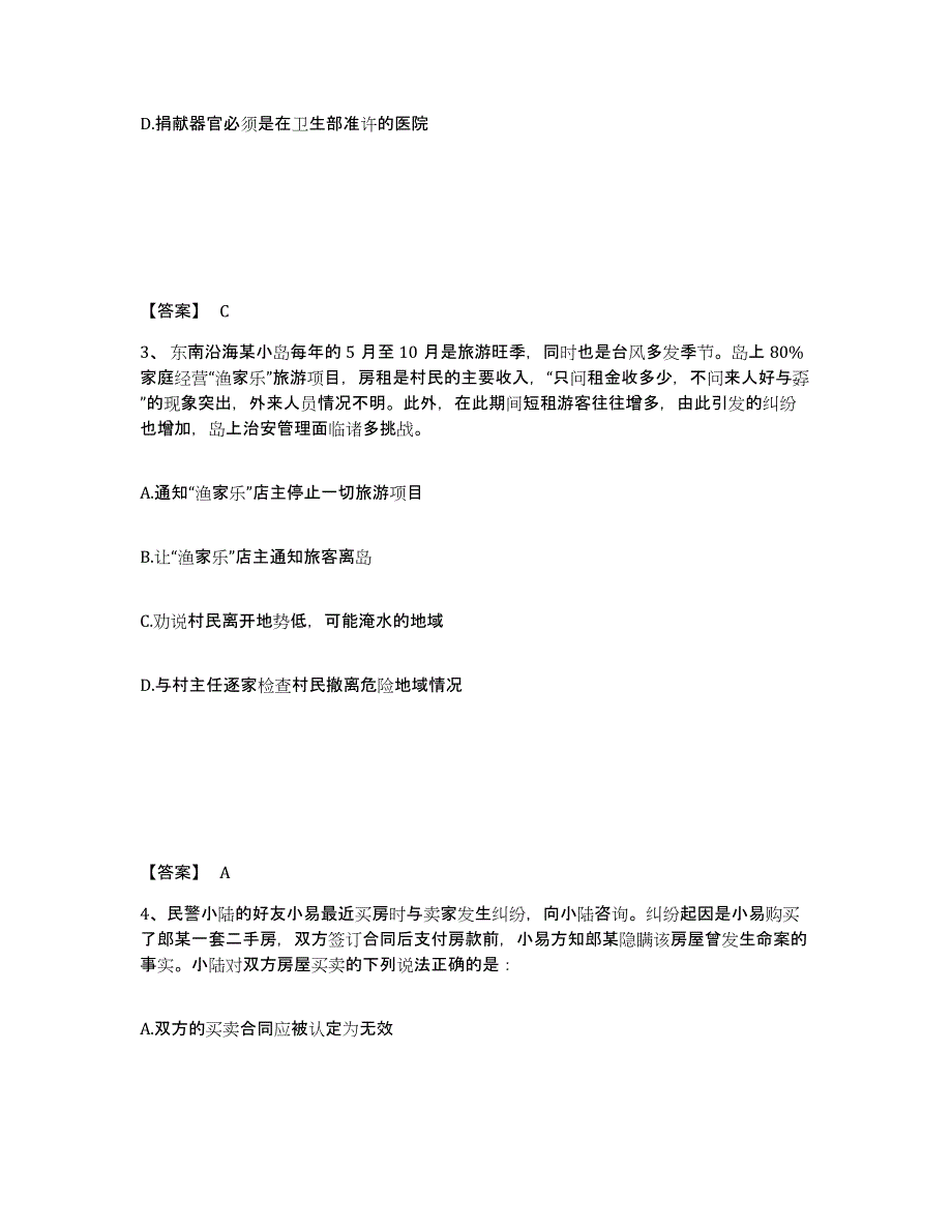 备考2025浙江省舟山市嵊泗县公安警务辅助人员招聘通关试题库(有答案)_第2页