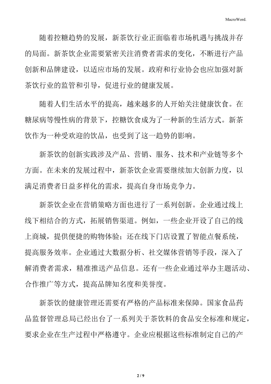 新茶饮行业的健康与创新总结与建议_第2页