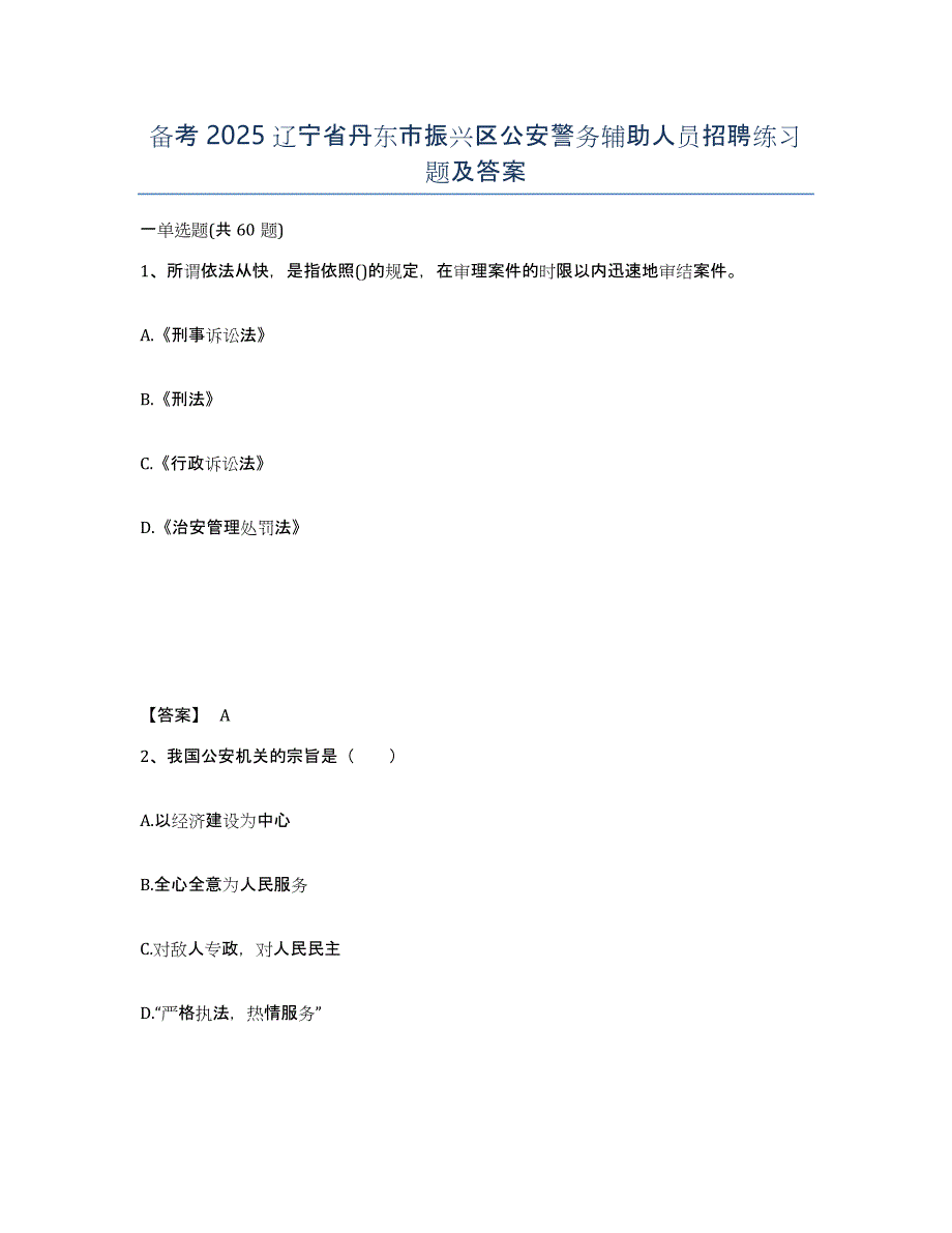 备考2025辽宁省丹东市振兴区公安警务辅助人员招聘练习题及答案_第1页