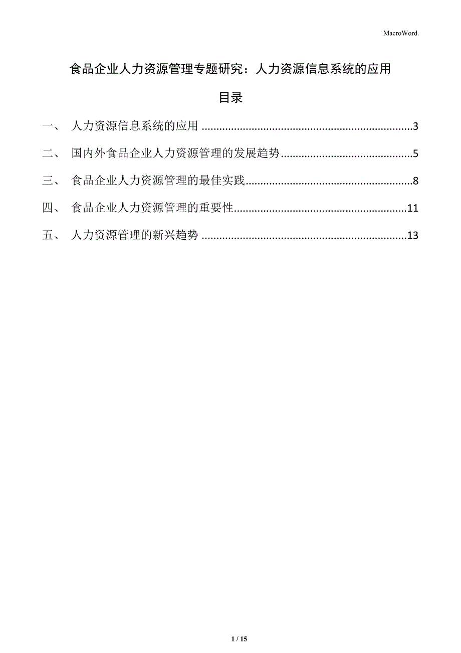 食品企业人力资源管理专题研究：人力资源信息系统的应用_第1页