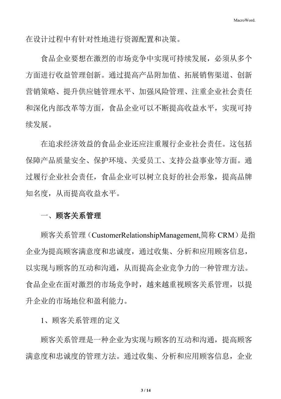 食品企业收益管理专题研究：顾客关系管理_第3页