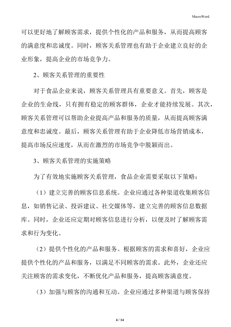 食品企业收益管理专题研究：顾客关系管理_第4页