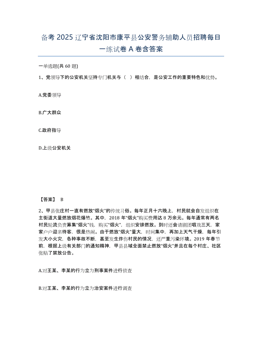 备考2025辽宁省沈阳市康平县公安警务辅助人员招聘每日一练试卷A卷含答案_第1页