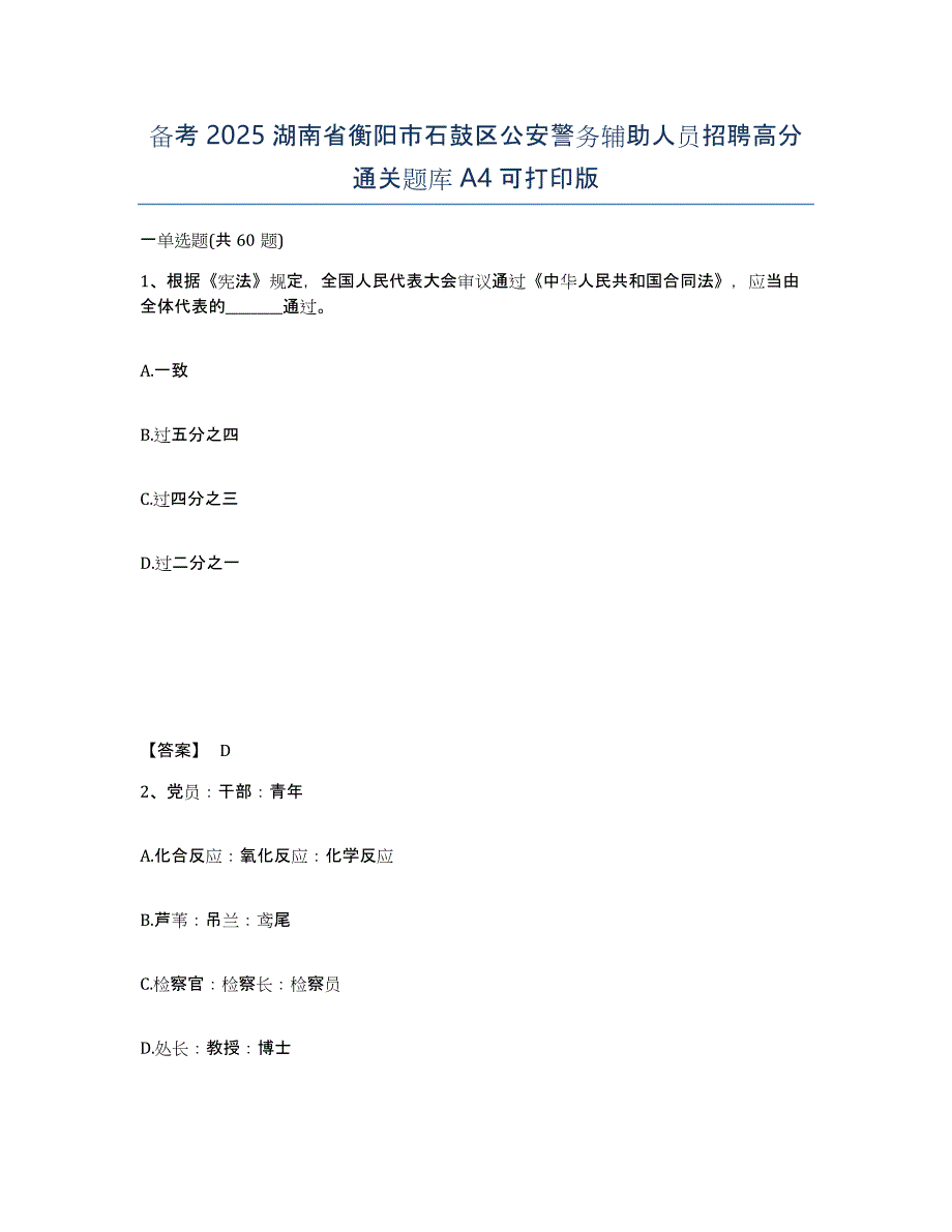 备考2025湖南省衡阳市石鼓区公安警务辅助人员招聘高分通关题库A4可打印版_第1页