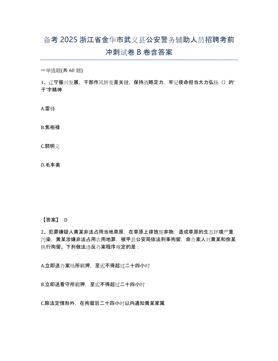 备考2025浙江省金华市武义县公安警务辅助人员招聘考前冲刺试卷B卷含答案_第1页