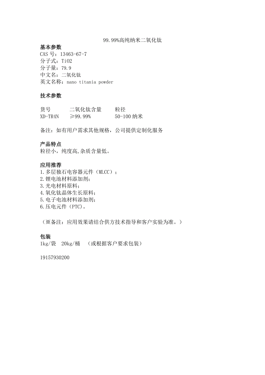 TR4N99.99%高纯纳米二氧化钛_第1页