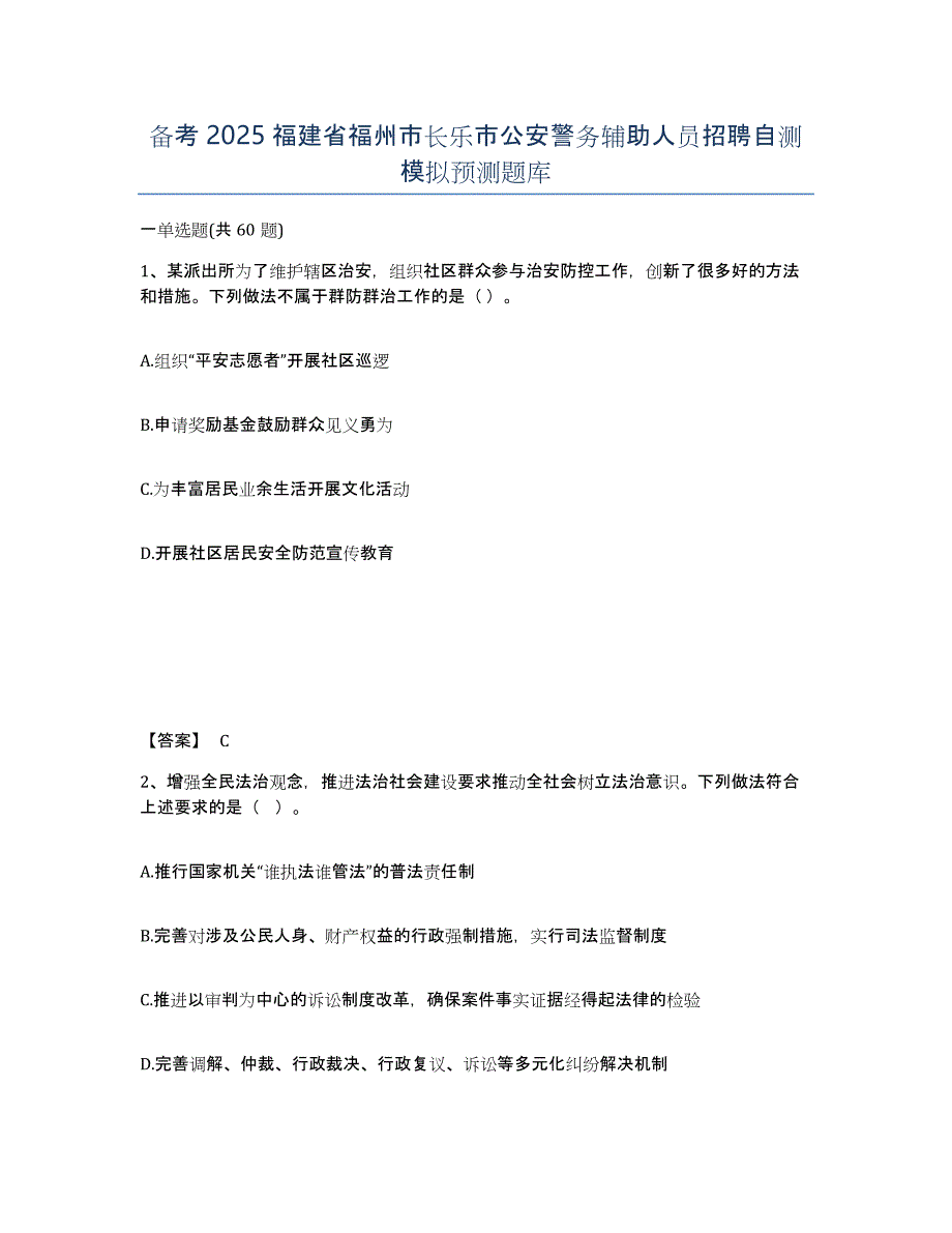 备考2025福建省福州市长乐市公安警务辅助人员招聘自测模拟预测题库_第1页