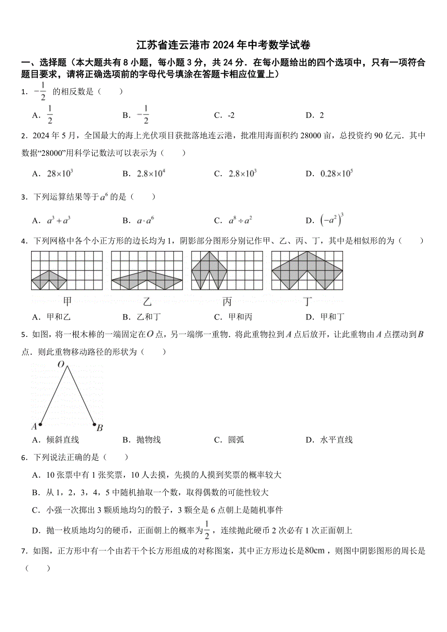 江苏省连云港市2024年中考数学试卷【附参考答案】_第1页