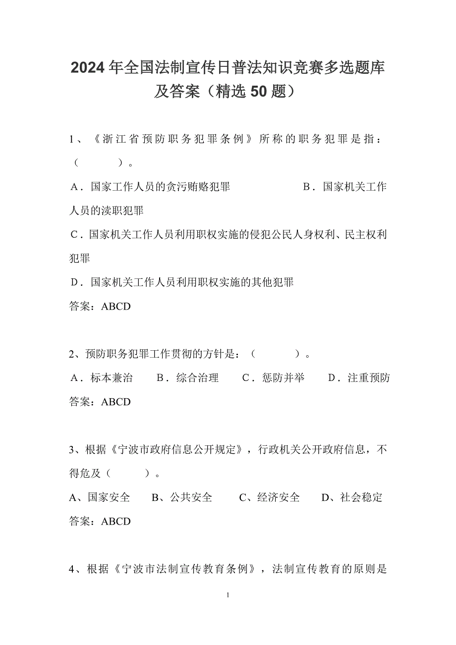 2024年全国法制宣传日普法知识竞赛多选题库及答案（精选50题）_第1页