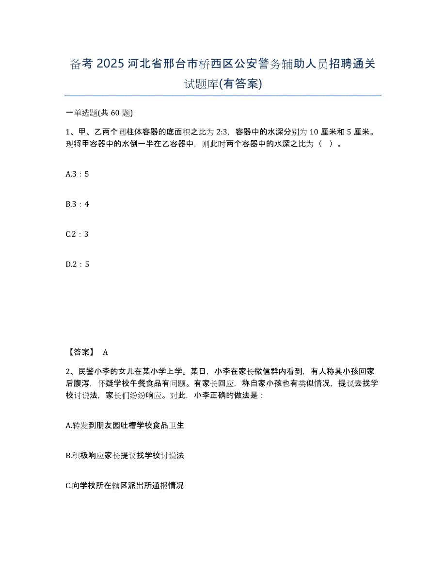 备考2025河北省邢台市桥西区公安警务辅助人员招聘通关试题库(有答案)_第1页