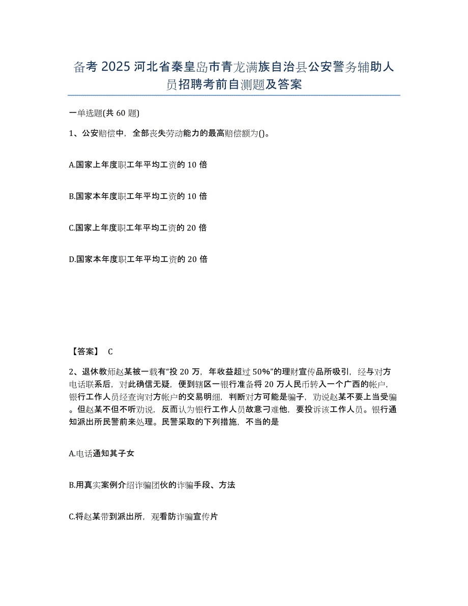 备考2025河北省秦皇岛市青龙满族自治县公安警务辅助人员招聘考前自测题及答案_第1页