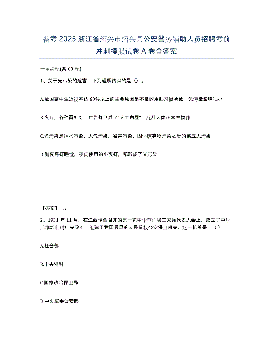 备考2025浙江省绍兴市绍兴县公安警务辅助人员招聘考前冲刺模拟试卷A卷含答案_第1页