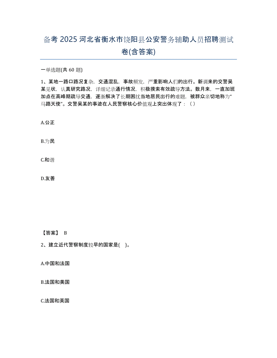 备考2025河北省衡水市饶阳县公安警务辅助人员招聘测试卷(含答案)_第1页