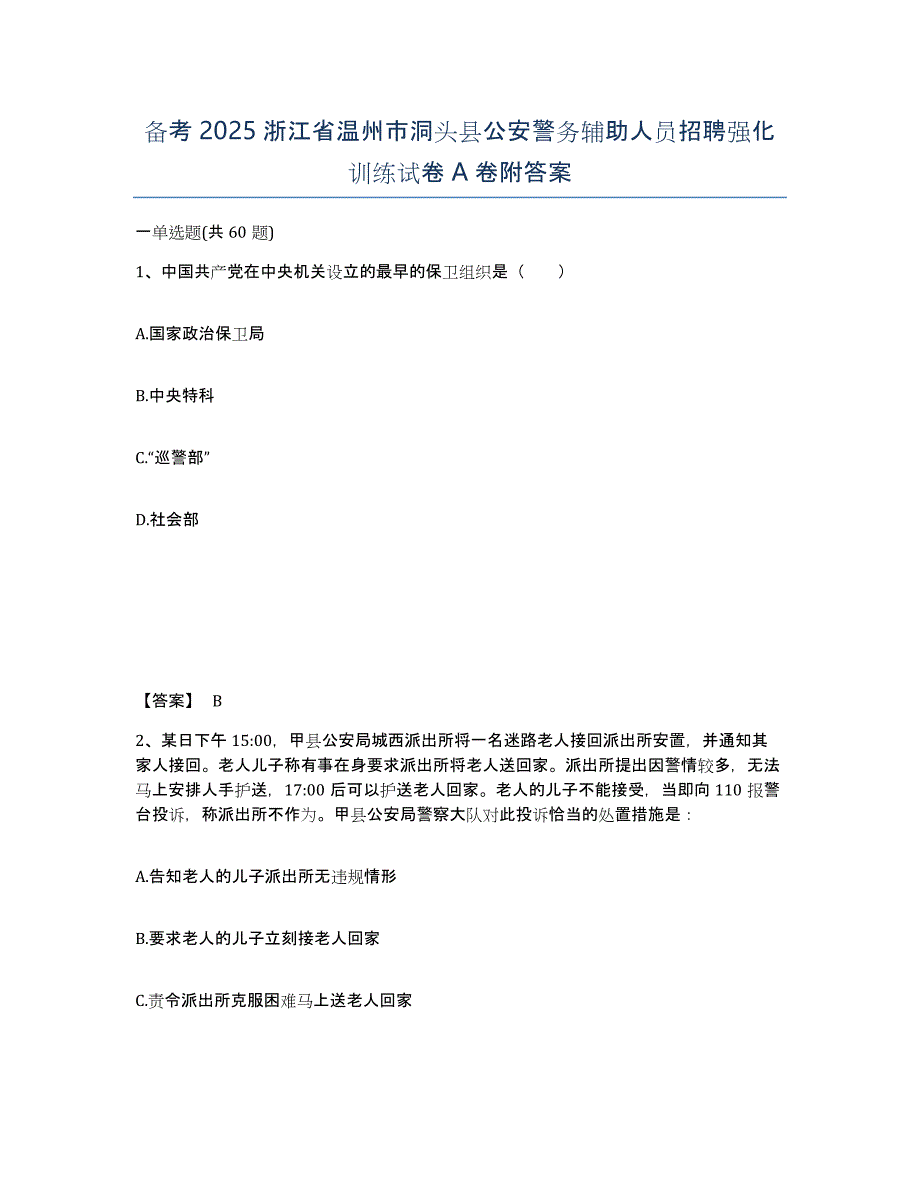 备考2025浙江省温州市洞头县公安警务辅助人员招聘强化训练试卷A卷附答案_第1页