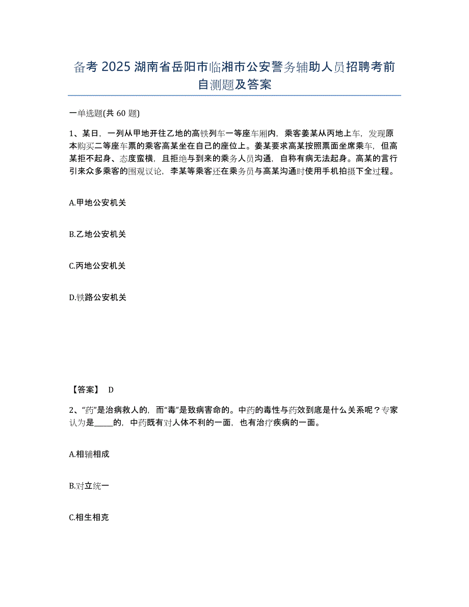 备考2025湖南省岳阳市临湘市公安警务辅助人员招聘考前自测题及答案_第1页