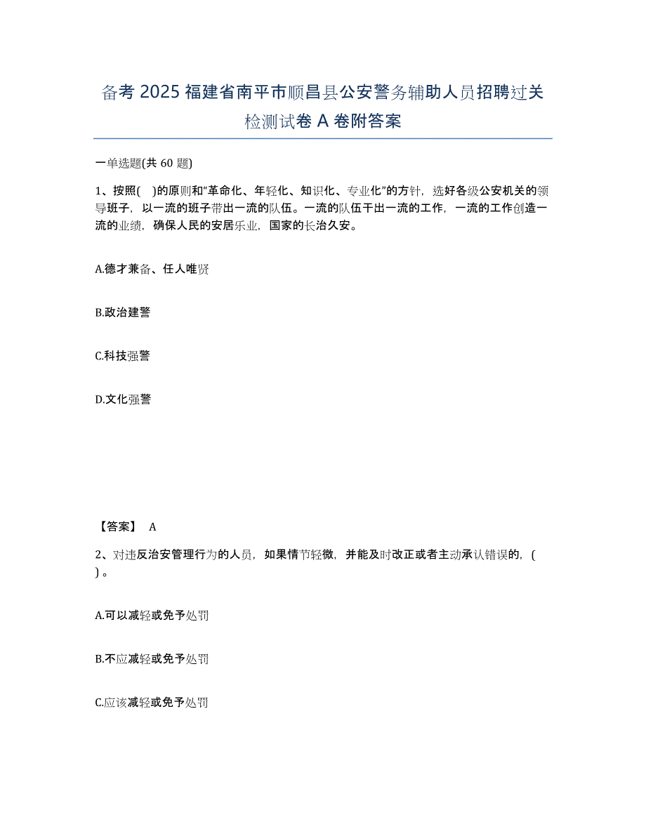 备考2025福建省南平市顺昌县公安警务辅助人员招聘过关检测试卷A卷附答案_第1页