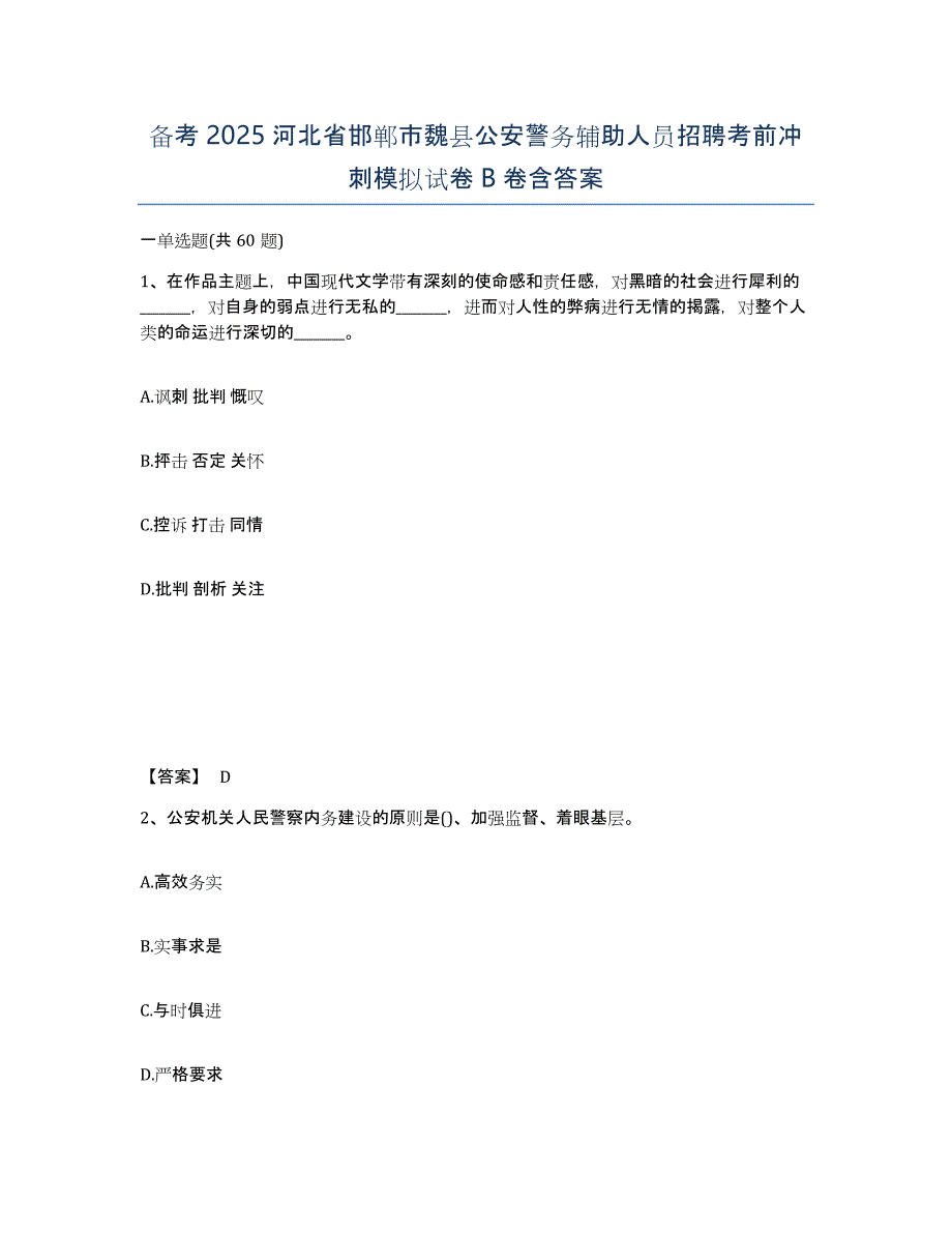 备考2025河北省邯郸市魏县公安警务辅助人员招聘考前冲刺模拟试卷B卷含答案_第1页