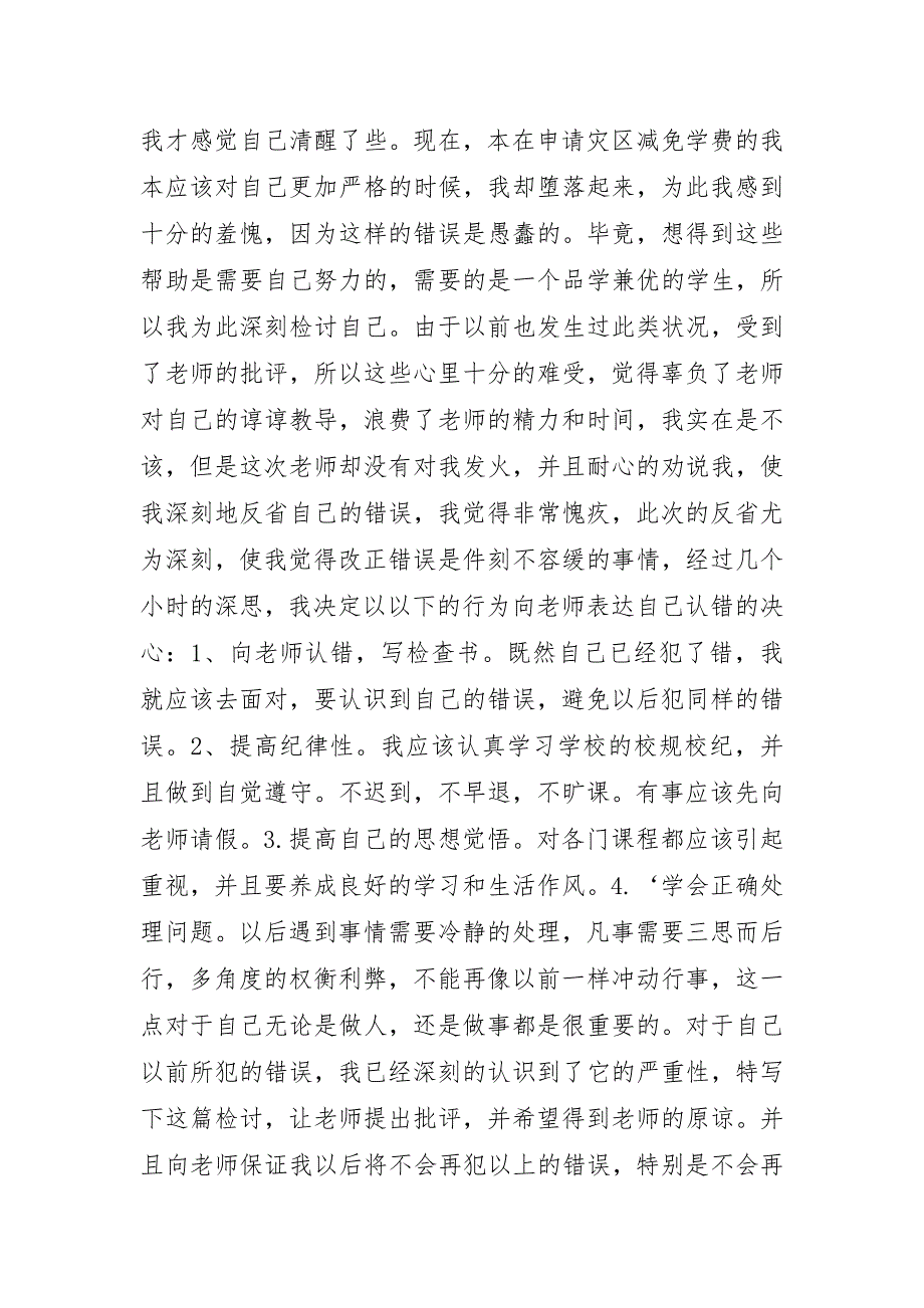 学生逃课万能检讨书模板_第3页