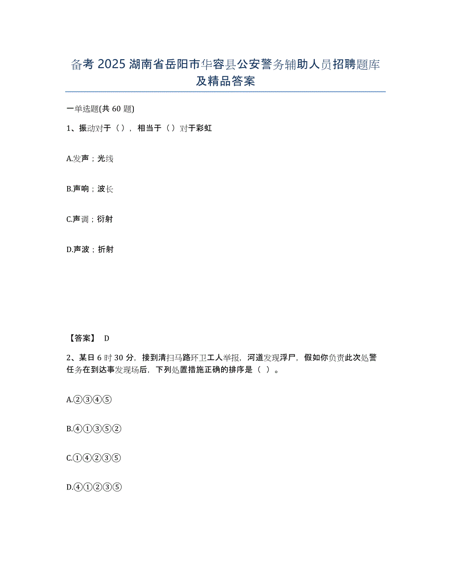 备考2025湖南省岳阳市华容县公安警务辅助人员招聘题库及精品答案_第1页