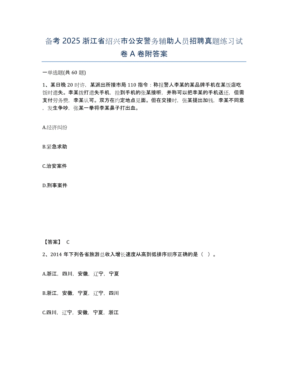 备考2025浙江省绍兴市公安警务辅助人员招聘真题练习试卷A卷附答案_第1页