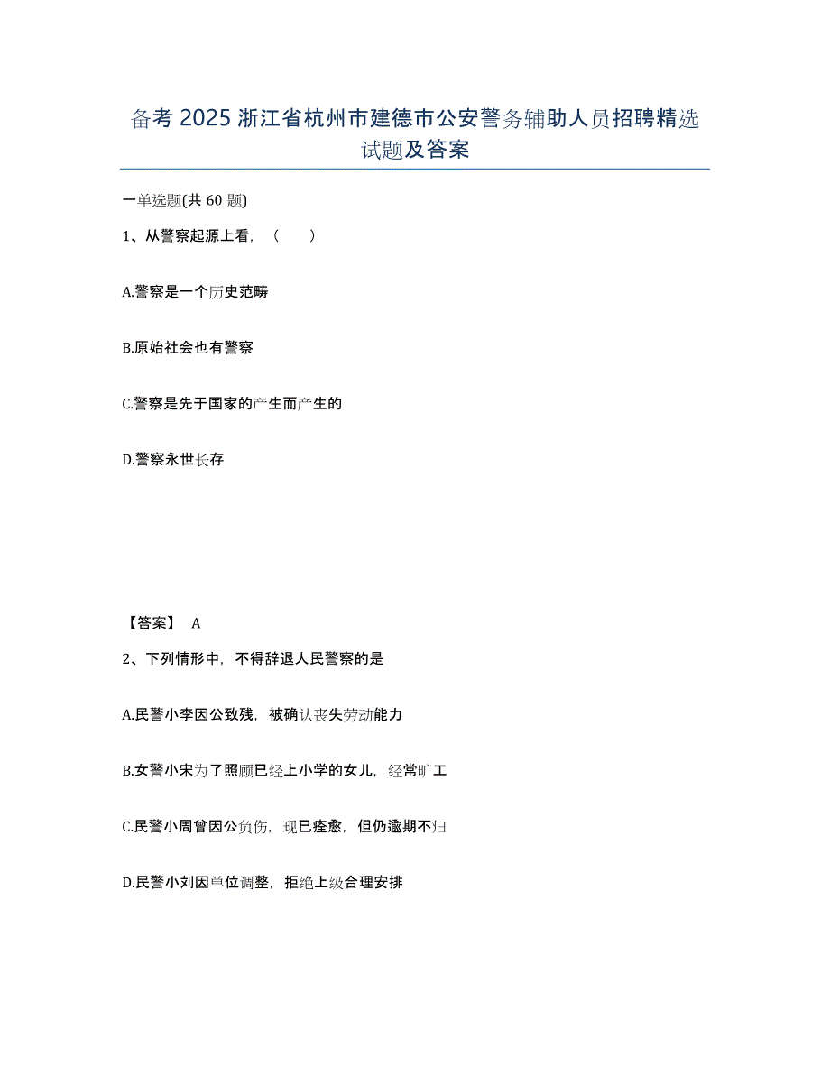 备考2025浙江省杭州市建德市公安警务辅助人员招聘试题及答案_第1页