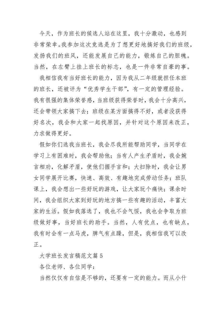 大学班长发言稿范文8篇_第5页